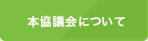 譛ｬ蜊碑ｭｰ莨壹↓縺､縺・※