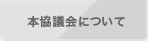 譛ｬ蜊碑ｭｰ莨壹↓縺､縺・※