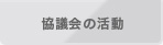 協議会の活動