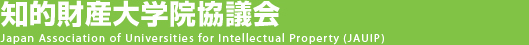 知的財産大学院協議会 Japan Association of Universities for Intellectual Property (JAUIP)